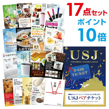 【ポイント10倍】【景品17点セット】 USJ ペアチケット ユニバーサルスタジオ 目録 A3パネル付【幹事特典 QUOカード千円分付】 景品 セット 結婚式 二次会景品 ビンゴ景品 新年会景品 ゴルフコンペ景品 福袋 忘年会