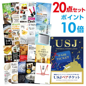 【ポイント10倍】【景品20点セット】 USJ ペアチケット ユニバーサルスタジオ 目録 A3パネル付 景品 セット 結婚式 二次会景品 ビンゴ景品 新年会景品 ゴルフコンペ景品 福袋 忘年会