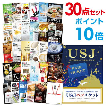 景品30点セット USJ ペアチケット ユニバーサルスタジオ【ポイント10倍】 目録 A3パネル付【幹事特典 QUOカード千円分付】 結婚式 二次会景品セット ビンゴ