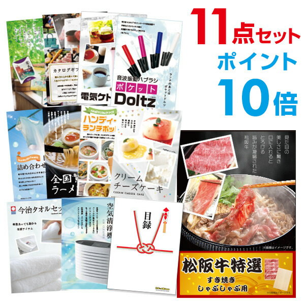 【有効期限無し】【ポイント10倍】二次会 景品 11点セット お肉 松阪牛 すき焼き肉 380g A5 目録 A3パネル付 新年会 景品 ビンゴ 景品 結婚式 景品 二次会 景品 【幹事さん用手提げナイロン付】