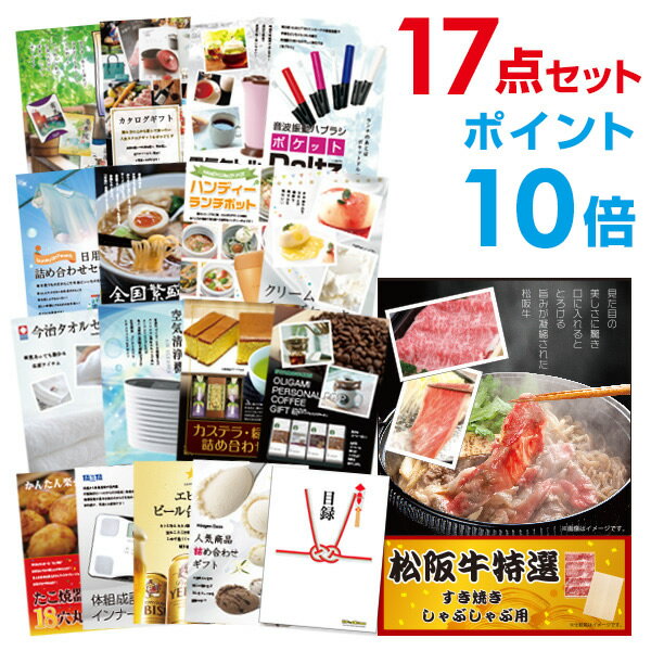 楽天景品探し隊　幹事さんお助け倶楽部【有効期限無し】【ポイント10倍】二次会 景品 17点セット お肉 松阪牛 すき焼き肉 380g A5 目録 A3パネル付 【QUOカード二千円分付】 新年会 景品 ビンゴ 景品 結婚式 景品 二次会 景品 ゴルフ コンペ イベント 景品