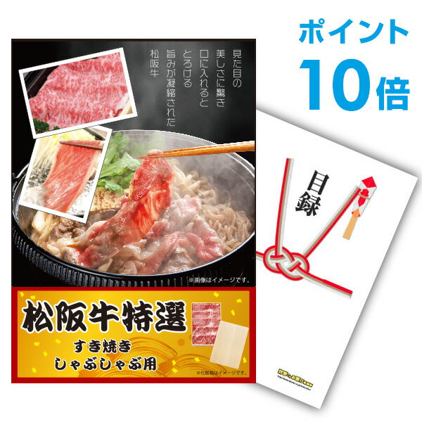 【ポイント20倍 要エントリー24日20時～】【有効期限無し】二次会 景品 単品 お肉 松阪牛 すき焼き肉 380g A5 目録 A3パネル付 二次会 景品 結婚式 景品 ビンゴ景品【幹事さん用手提げナイロン付】