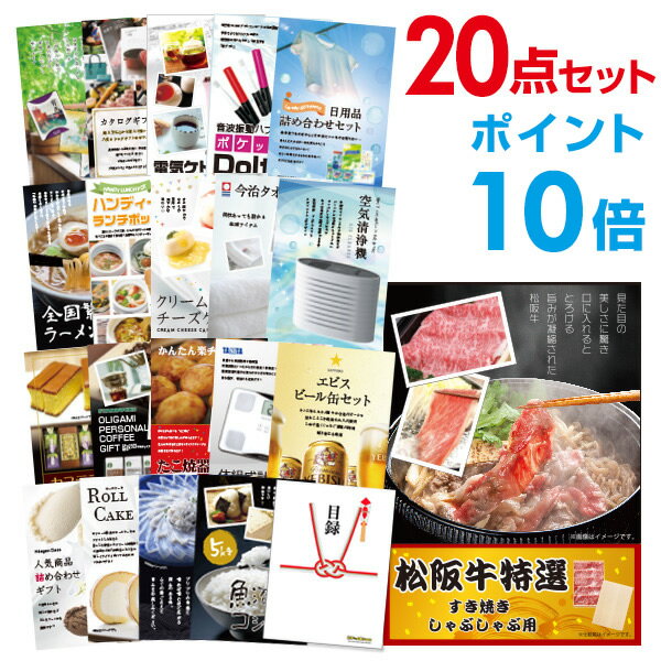 楽天景品探し隊　幹事さんお助け倶楽部【有効期限無し】【ポイント10倍】二次会 景品 20点セット お肉 松阪牛 すき焼き肉 380g A5 目録 A3パネル付【QUOカード千円分付】 新年会 景品 ビンゴ 景品 結婚式 景品 二次会 景品 ゴルフ コンペ イベント 景品