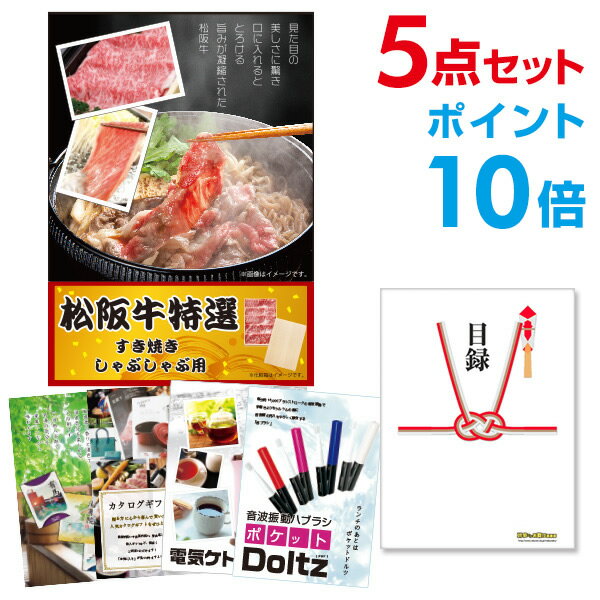 楽天景品探し隊　幹事さんお助け倶楽部【有効期限無し】【ポイント10倍】二次会 景品 5点セット お肉 松阪牛 すき焼き肉 380g A5 目録 A3パネル付 新年会 景品 ビンゴ 景品 結婚式 景品 二次会 景品 【幹事さん用手提げナイロン付】