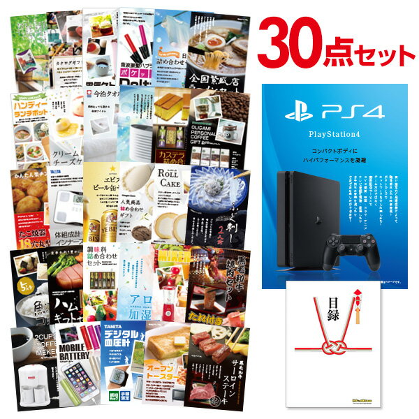 【景品30点セット】 プレイステーション4景品 目録 A3パネル付【幹事さん特典 QUOカード二千円分付＆送料無料】 景品 セット 結婚式 二次会景品 ビンゴ景品 新年会景品 ゴルフコンペ景品 福袋 忘年会