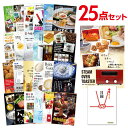 【ポイント10倍 要エントリー】二次会 景品 セット 目録 25点セット スチームトースター A3パネル ビンゴ 結婚式 ゴルフ コンペ【有効期限無】【QR申込...