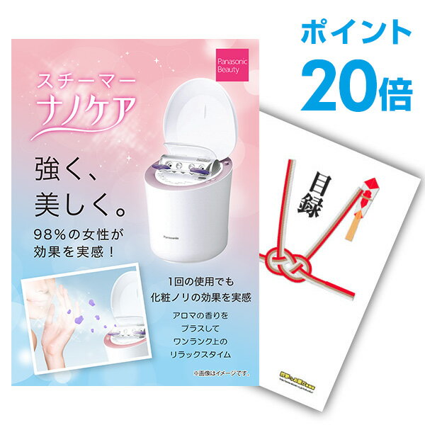 楽天景品探し隊　幹事さんお助け倶楽部【ポイント20倍+エントリーで10倍 23日20時～】【有効期限無し】二次会 景品 単品 パナソニック スチーマー ナノケア 景品 目録 A3パネル付 特賞 景品 新年会 景品 ビンゴ 景品 結婚式 景品 二次会 景品 【幹事さん用手提げ紙袋付】