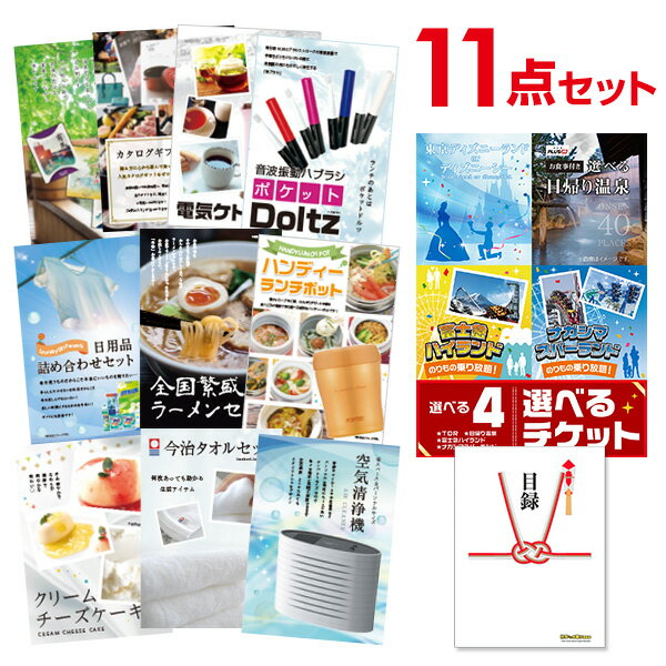 【有効期限無し】二次会 景品 11点セット 選べる4【日帰り温泉 ディズニー ナガスパ 富士急】選べるペアチケット 目録 A3パネル付 【QUOカード二千円分付】忘年会 景品 ビンゴ 景品 結婚式二次会景品