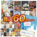 贅沢60点セット 二次会 景品セット 目録 ディズニー 近江牛 ステーキ ふぐ等 A3 A4パネル付 結婚式 ビンゴに 有効期限無【QR申込】