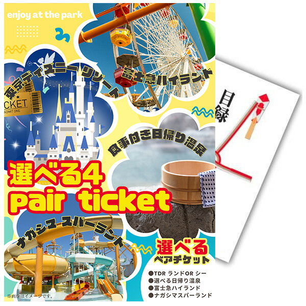 【1日限定! ポイント10倍】【有効期限無】忘年会 景品 単品 目録 選べる4【日帰り温泉 ディズニー ナガスパ 富士急】選べるペアチケット A3パネル 忘年会 ビンゴ 結婚式【QR申込】