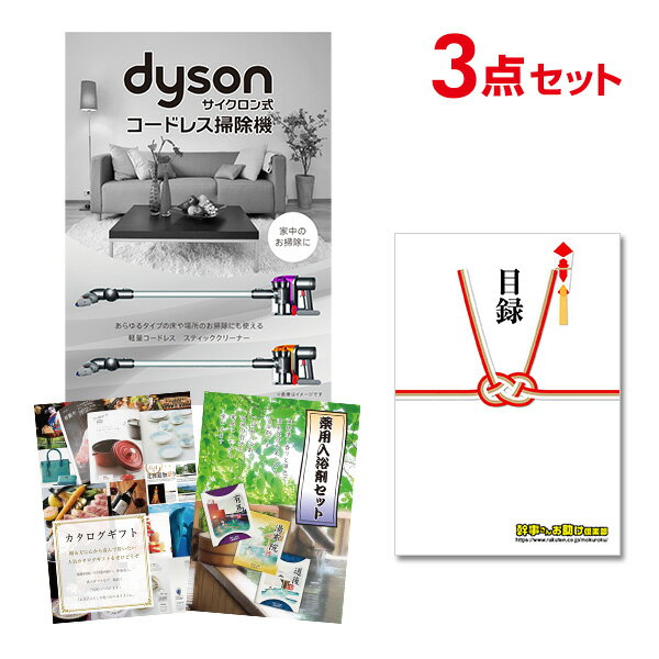 【ポイント10倍★要エントリー】【有効期限無】忘年会 景品 セット 目録 3点セット Dyson ダイソン サイクロン式 コードレス掃除機 A3パネル 結婚式 ...