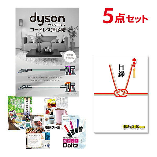 【ポイント10倍★要エントリー】【有効期限無】忘年会 景品 セット 目録 5点セット Dyson ダイソン サイクロン式 コードレス掃除機 A3パネル 結婚式 ...