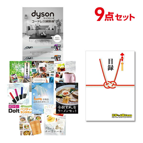 【ポイント10倍★要エントリー】【有効期限無】忘年会 景品 セット 目録 9点セット Dyson ダイソン サイクロン式 コードレス掃除機 A3パネル 結婚式 ...