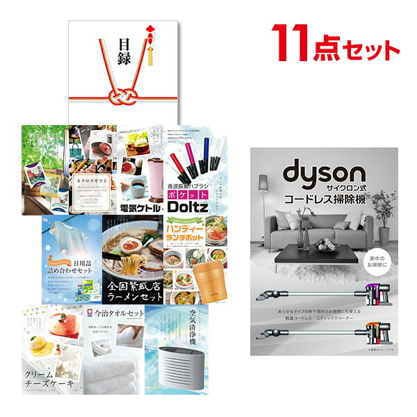 【ポイント10倍★要エントリー】【有効期限無】忘年会 景品 セット 目録 11点セット Dyson ダイソン サイクロン式 コードレス掃除機 A3パネル 結婚式...