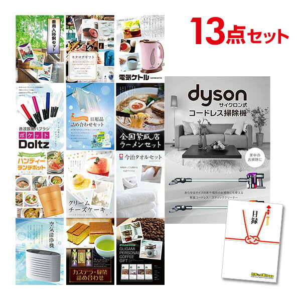 【ポイント10倍★要エントリー】【有効期限無】忘年会 景品 セット 目録 13点セット Dyson ダイソン サイクロン式 コードレス掃除機 A3パネル 結婚式...