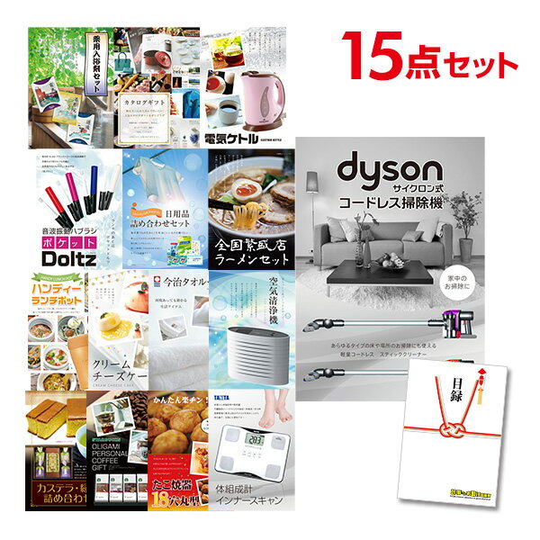 【ポイント10倍★要エントリー】【有効期限無】忘年会 景品 セット 目録 15点セット Dyson ダイソン サイクロン式 コードレス掃除機 A3パネル 結婚式...