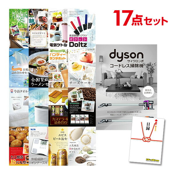 【ポイント10倍★要エントリー】【有効期限無】忘年会 景品 セット 目録 17点セット Dyson ダイソン サイクロン式 コードレス掃除機 A3パネル 結婚式...