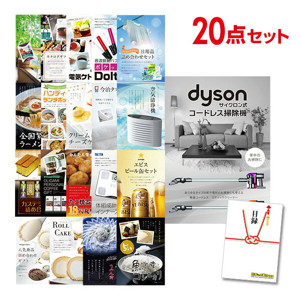 【ポイント10倍★要エントリー】【有効期限無】忘年会 景品 セット 目録 20点セット Dyson ダイソン サイクロン式 コードレス掃除機 A3パネル 結婚式...