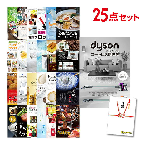 【ポイント10倍★要エントリー】【有効期限無】忘年会 景品 セット 目録 25点セット Dyson ダイソン サイクロン式 コードレス掃除機 A3パネル 結婚式...