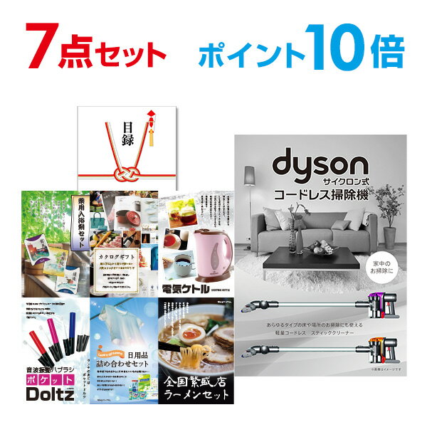 【ポイント10倍】忘年会 景品 セット 目録 7点セット Dyson ダイソン サイクロン式 コードレス掃除機 A3パネル 結婚式 二次会 ビンゴ コンペ 【幹...