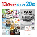 【ポイント20倍】忘年会 景品 セット 目録 13点セット Dyson ダイソン サイクロン式 コードレス掃除機 A3パネル 結婚式 二次会 ビンゴ コンペ 【...