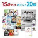 【ポイント20倍】忘年会 景品 セット 目録 15点セット Dyson ダイソン サイクロン式 コードレス掃除機 A3パネル 結婚式 二次会 ビンゴ コンペ 【...