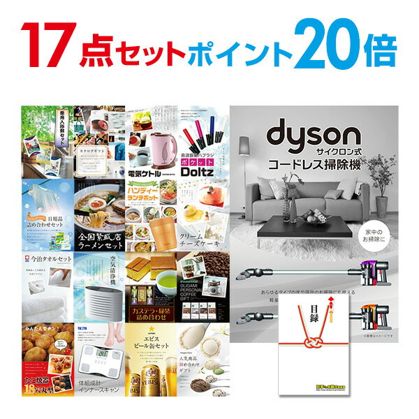 【ポイント20倍】忘年会 景品 セット 目録 17点セット Dyson ダイソン サイクロン式 コードレス掃除機 A3パネル 結婚式 二次会 ビンゴ コンペ 【...