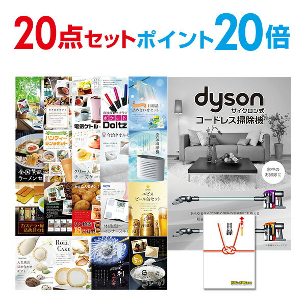 【ポイント20倍】忘年会 景品 セット 目録 20点セット Dyson ダイソン サイクロン式 コードレス掃除機 A3パネル 結婚式 二次会 ビンゴ コンペ 【...