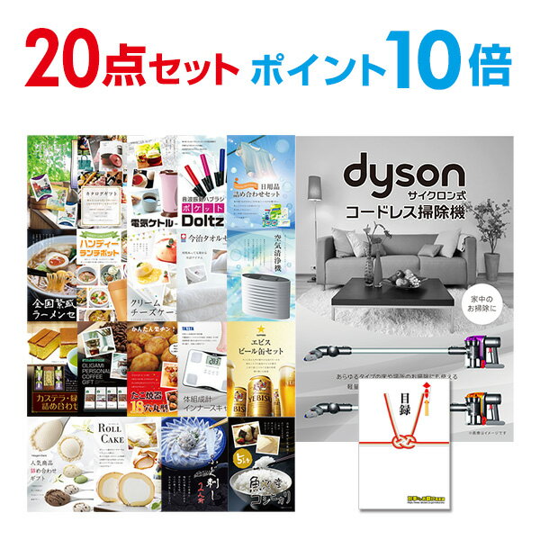 【ポイント10倍】忘年会 景品 セット 目録 20点セット Dyson ダイソン サイクロン式 コードレス掃除機 A3パネル 結婚式 二次会 ビンゴ コンペ 【...