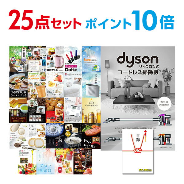 【ポイント10倍】忘年会 景品 セット 目録 25点セット Dyson ダイソン サイクロン式 コードレス掃除機 A3パネル 結婚式 二次会 ビンゴ コンペ 【...