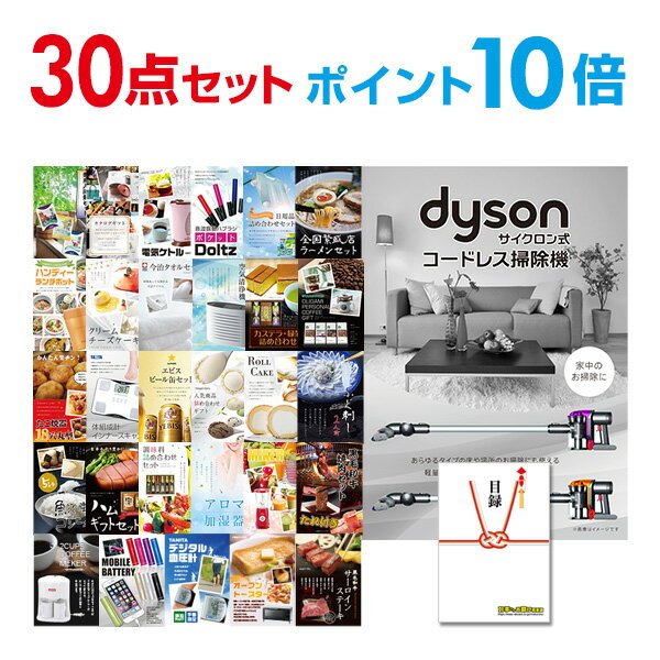 【ポイント10倍】忘年会 景品 セット 目録 30点セット Dyson ダイソン サイクロン式 コードレス掃除機 A3パネル 結婚式 二次会 ビンゴ コンペ 【...