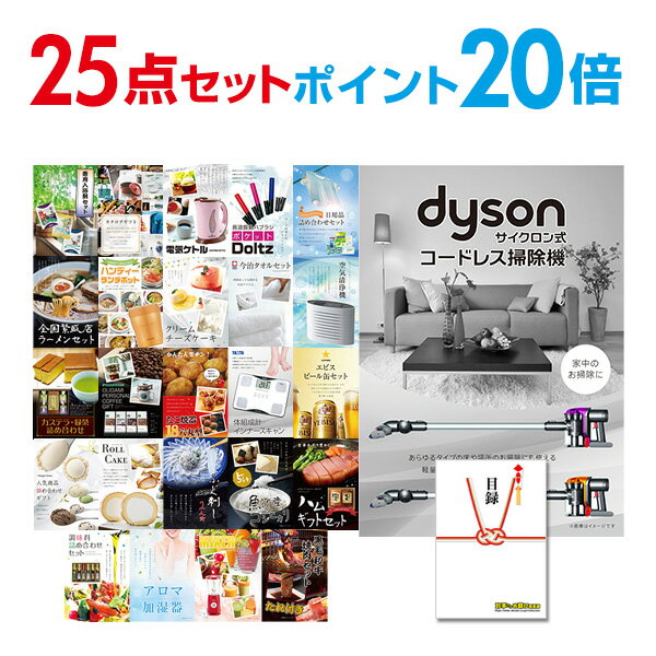 【有効期限無し】【ポイント20倍】二次会 景品 25点セット Dyson ダイソン サイクロン式 コードレス掃除機 目録 A3パネル付【QUOカード千円分付】 新年会 景品 ビンゴ 景品 結婚式 景品 二次会 景品