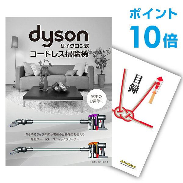 【有効期限無し】【ポイント10倍】二次会 景品 単品 Dyson ダイソン サイクロン式 コードレス掃除機 目録 A3パネル付 【QUOカード二千円分付】 忘年会 景品 ビンゴ景品 結婚式二次会景品 オンライン飲み会 リモート飲み会 景品