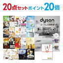 【有効期限無し】【ポイント20倍】二次会 景品 20点セット Dyson ダイソン サイクロン式 コードレス掃除機 目録 A3パネル付 【QUOカード二千円分付】 新年会 景品 ビンゴ 景品 結婚式 景品 二次会 景品