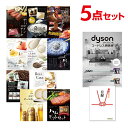 【ポイント10倍 要エントリー】二次会 景品 Dyson ダイソン サイクロン式 コードレス掃除機 選べる豪華グルメ 景品5点セット 選べる景品 セット A3パネル ビンゴ 結婚式【有効期限無】【QR申込】
