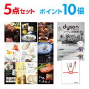 【ポイント10倍】【+ポイント10倍 要エントリー】Dyson ダイソン サイクロン式 コードレス掃除機 選べる豪華グルメ 景品5点セット 選べる景品 セット A3パネル ビンゴ 結婚式【幹事さん用手提げナイロン付】【有効期限無】【QR申込】