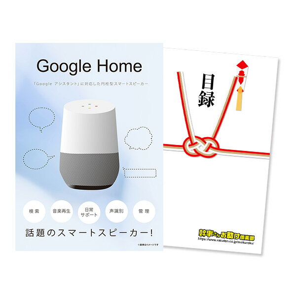 【5/23 20時〜ポイント10倍】【有効期限無し】二次会 景品 単品 Google Home グーグルホーム 目録 A3パネル付 歓迎会 景品 ビンゴ 景品 結婚式 景品 二次会 景品 ゴルフ 景品 コンペ 景品 イベント 景品