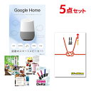 【ポイント10倍 要エントリー】二次会 景品 セット 目録 5点セット Google Home グーグルホーム A3パネル ビンゴ 結婚式 ゴルフ コンペ【有効...