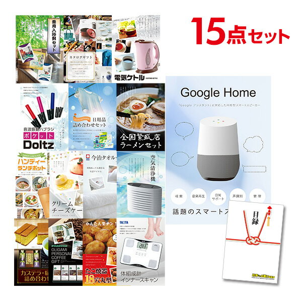 【有効期限無し】二次会 景品 15点セット Google Home グーグルホーム 目録 A3パネル付【QUOカード千円分付】 新年会 景品 ビンゴ 景品 結婚式 景品 二次会 景品 ゴルフ 景品 コンペ 景品 イベント 景品