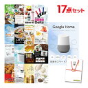 【ポイント10倍 要エントリー】【有効期限無し】二次会 景品 17点セット Google Home グーグルホーム 目録 A3パネル付【QUOカード千円分付】忘年会 景品 ビンゴ 景品 結婚式 景品 二次会 景品