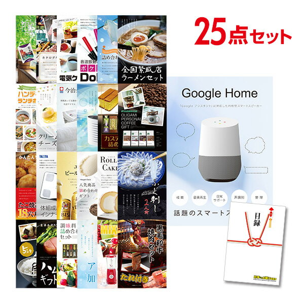 【有効期限無し】二次会 景品 25点セット Google Home グーグルホーム 目録 A3パネル付 新年会 景品 ビンゴ 景品 結婚式 景品 二次会 景品 ゴルフ 景品 コンペ 景品 イベント 景品