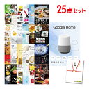 【ポイント10倍 要エントリー】二次会 景品 セット 目録 25点セット Google Home グーグルホーム A3パネル ビンゴ 結婚式 ゴルフ コンペ【有...