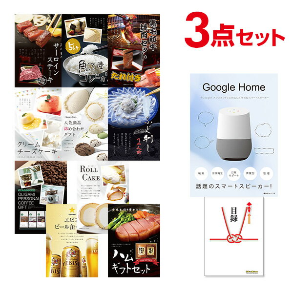 【有効期限無し】Google Home グーグルホーム【ハーゲンダッツ等の中から選べる豪華グルメ 景品3点セット】目録 A3パネル付【QUOカード千円分付】 新年会 景品 ビンゴ 景品 結婚式二次会景品