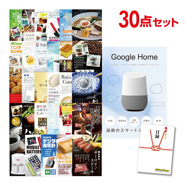 【有効期限無し】二次会 景品 30点セット Google Home グーグルホーム 目録 A3パネル付【QUOカード千円分付】 新年会 景品 ビンゴ 景品 結婚式 景品 二次会 景品 ゴルフ 景品 コンペ 景品 イベント 景品