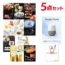 【ポイント10倍 要エントリー】二次会 景品 Google Home グーグルホーム 選べる豪華グルメ 景品5点セット 選べる景品 セット A3パネル ビンゴ 結婚式 ゴルフ コンペ【有効期限無】【QR申込】