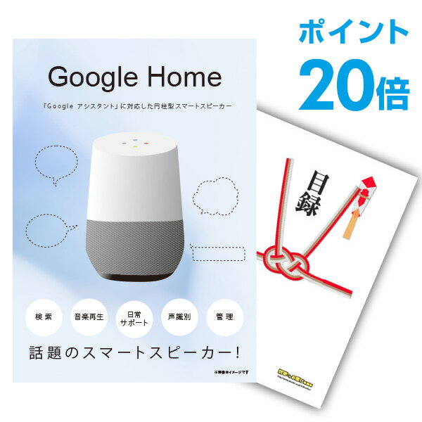 【ポイント30倍 要エントリー24日20時～】【有効期限無し】二次会 景品 単品 Google Home グーグルホーム 目録 A3パネル付 【QUOカード二千円分付】忘年会 ビンゴ 景品 結婚式 二次会 景品