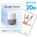 【有効期限無し】【ポイント20倍】二次会 景品 単品 Google Home グーグルホーム 目録 A3パネル付 景品 新年会 景品 ビンゴ 景品 結婚式 景品 二次会 景品 【幹事さん用手提げ紙袋付】