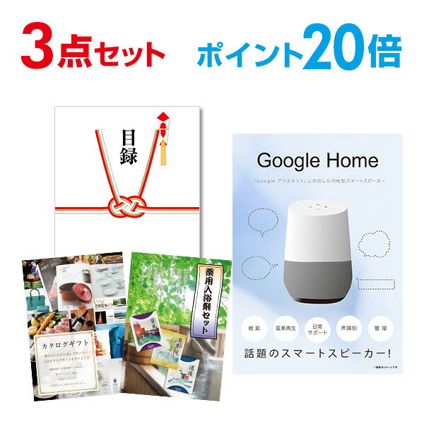 【ポイント20倍+エントリーで10倍 23日20時～】【有効期限無し】二次会 景品 3点セット Google Home グーグルホーム 目録 A3パネル付 新年会 景品 ビンゴ 景品 結婚式 景品 二次会 景品 【幹事…