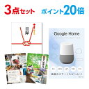 【有効期限無し】【ポイント20倍】二次会 景品 3点セット Google Home グーグルホーム 目録 A3パネル付 新年会 景品 ビンゴ 景品 結婚式 景品 二次会 景品 【幹事さん用手提げ紙袋付】