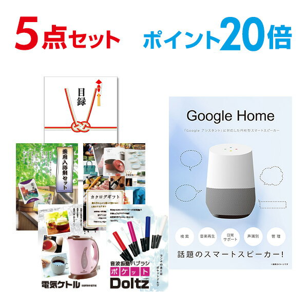 【有効期限無し】【ポイント20倍】二次会 景品 5点セット Google Home グーグルホーム 目録 A3パネル付 【QUOカード二千円分付】 新年会 景品 ビンゴ 景品 結婚式 景品 二次会 景品 ゴルフ 景品 コンペ 景品 イベント 景品